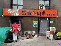 -贾青羊肉串(袁桥店)
