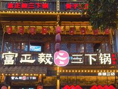 -富正毅三下锅连锁(三店)