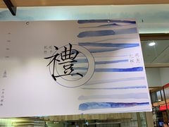 门面-阮大兴糕团(杭州西湖银泰百货店)