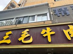 -三毛牛肉店(福强店)