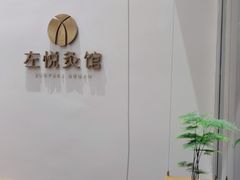 -左悦·艾灸调理·推拿按摩·精油SPA(卓悦汇店)