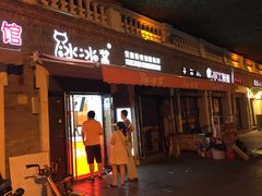 -冰冰酱老味刨冰绵绵冰(中山路总店)