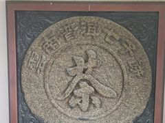 -中国茶叶博物馆(双峰馆区)