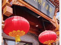 -郝刚刚羊杂割(柳巷店)