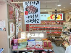 -戴记糖坊(西马路店)