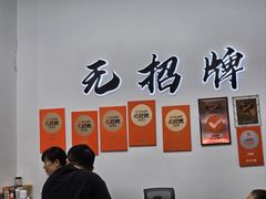 -无招牌