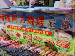 -新疆阿力烧烤