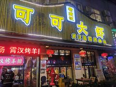 门面-可可大虾武汉土菜大排档(万松园1店)
