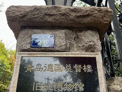 -青岛德国总督楼旧址博物馆