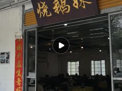 -烧鹅妹饭店