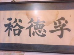 -裕德孚·非遗手切涮羊肉(东直门内大街店)