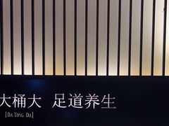 -大桶大足浴(武夷店)