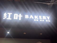 门面-红叶蛋糕(温泉店)
