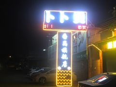 门面-顺德哥卜卜贝(旗舰店)