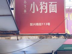 门面-小狗面馆(复兴店)