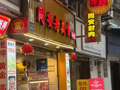 -聪辉同安老美食饭店(大元路店)
