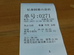 账单-忆秦园小笼包(惠山古镇总店)