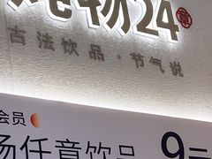 -炖物24章·顺时轻养茶(黄龙店)