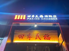 -四季民福烤鸭店(故宫店)