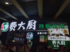 -费大厨辣椒炒肉(黄兴中心广场店)