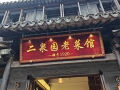 -二泉园老菜馆·百年无锡菜