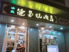 门面-清真.德枭炕肉店.青海菜(大新街夜市店)