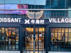 门面-牛角村(大族广场店)