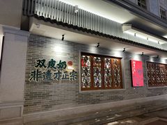 -民信老铺(双皮奶博物馆店)