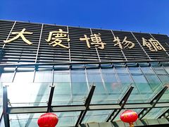 -大庆市博物馆