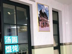 门面-古徽州馄饨店(宝安路店)