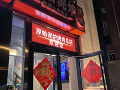 -原始泥炉烤肉(总店)