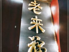 门面-老来福·非遗酸汤兔(凯旋路店)