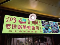 -鸿顺老铁锅美蛙鱼府(解放碑店)
