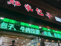 -郑家包子牛肉拉面(尚勤路店)