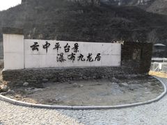 -大平台龙居瀑布旅游区