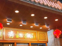 -有记家厨(后龙西街店)