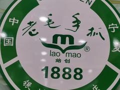 -老毛手抓·盐池滩羊非遗手抓(宁夏总店)
