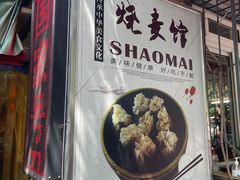 -正宗天津烧麦馆(柳州路店)