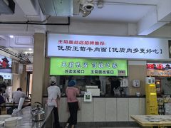 -王菊美食街·王菊面馆(总店)