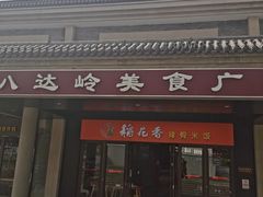 门面-八达岭饭店