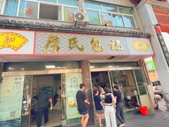 -詹氏包记(文公路店)