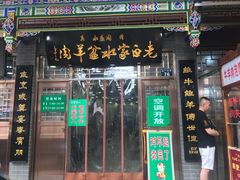 门面-老白家水盆羊肉