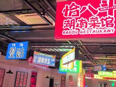 -恰八斗·猛火长沙菜(国贸店)