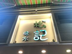 门面-松记糖水店(铜锣湾分店)