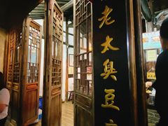 -茅老太臭豆腐