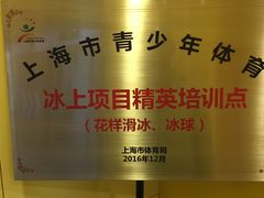 -冠军冰场CHAMPION RINK(百联又一城店)