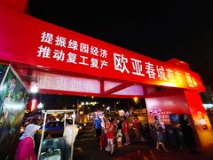 -欧亚春城购物中心(春城大街店)