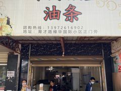 门面-尧钧财鱼面(育才路店)