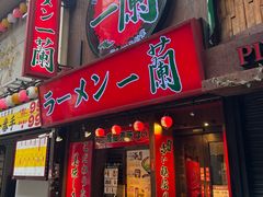 -一兰拉面(梅田阪急东通店)