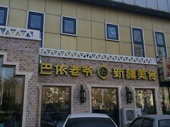 门面-巴依老爷新疆美食(常营店)